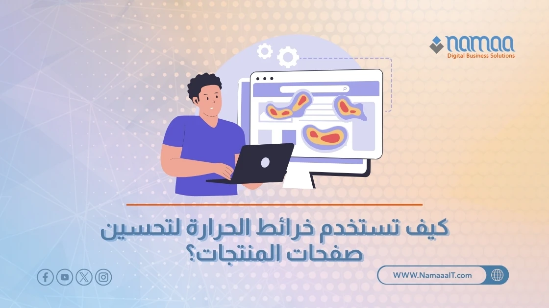 كيف تستخدم خرائط الحرارة لتحسين صفحات المنتجات؟